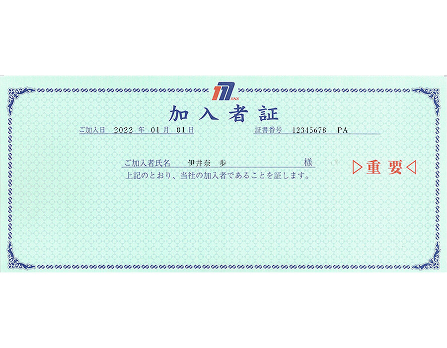 ご入会お手続きの完了